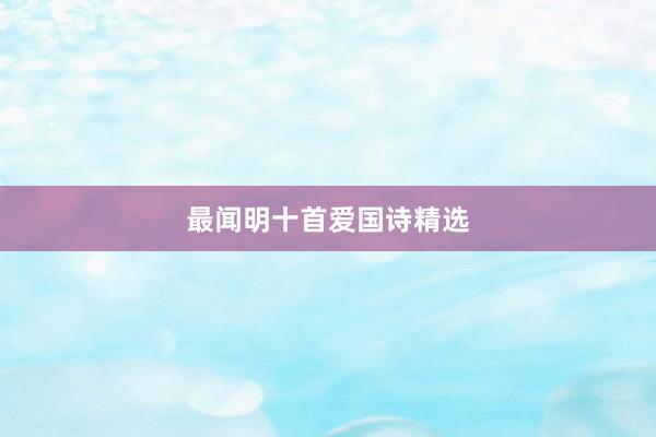 最闻明十首爱国诗精选