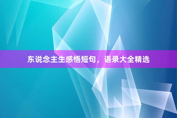 东说念主生感悟短句，语录大全精选