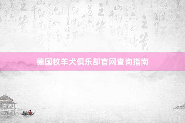 德国牧羊犬俱乐部官网查询指南