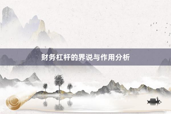财务杠杆的界说与作用分析
